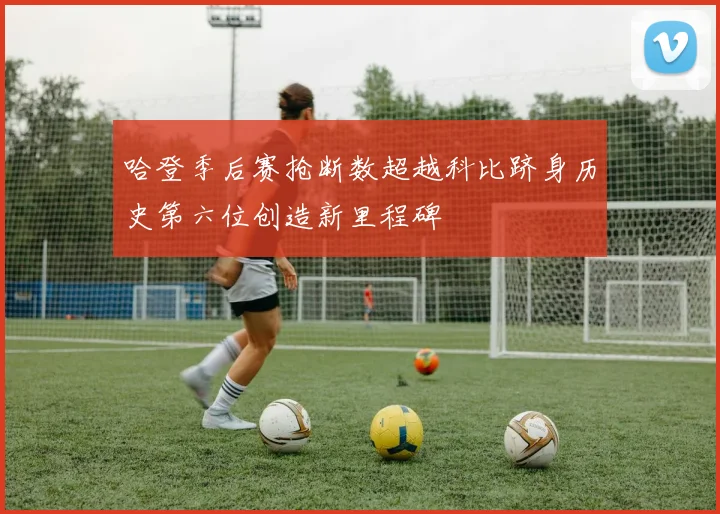 哈登季后赛抢断数超越科比跻身历史第六位创造新里程碑
