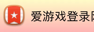 爱游戏登录网址 Logo